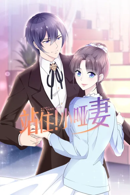站住！小哑妻