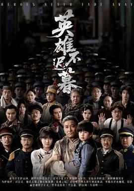 英雄不迟暮